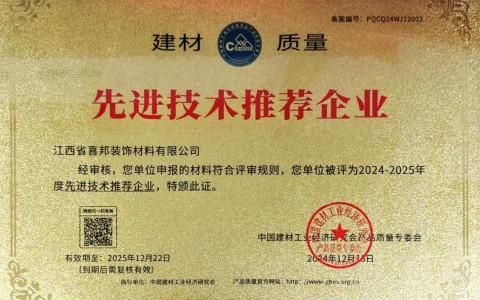 黔南喜邦地坪公司荣获《建材质量-先进技术推荐企业》称号