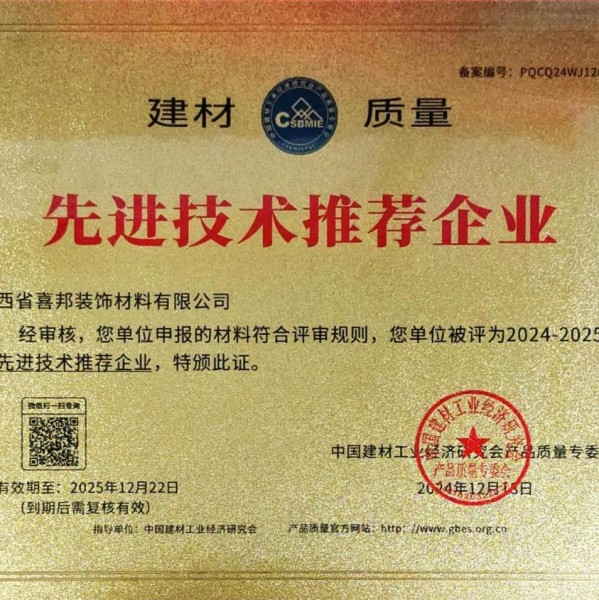 黔南喜邦地坪公司荣获《建材质量-先进技术推荐企业》称号